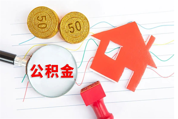 泗洪住房公积金如何提（怎样提取住房公基金）