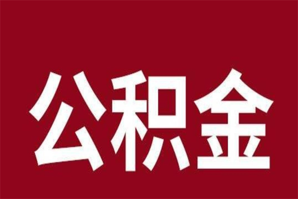 泗洪离职能取公积金吗（离职的时候可以取公积金吗）