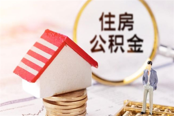 泗洪住房公积金可以取吗（请问公积金能取吗）