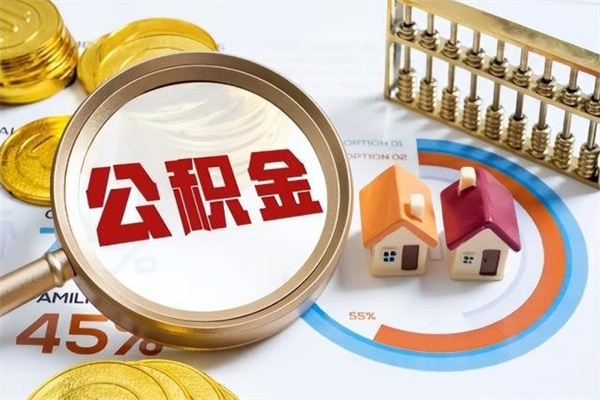 泗洪住房公积金如何提（怎样提取住房公基金）