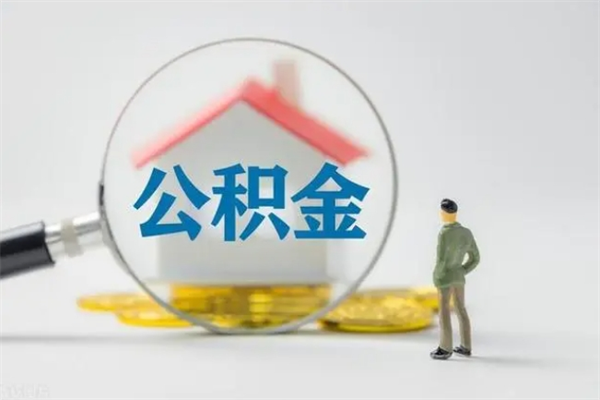 泗洪离职多久可以取住房公积金吗（一般离职后多久可以取住房公积金?）