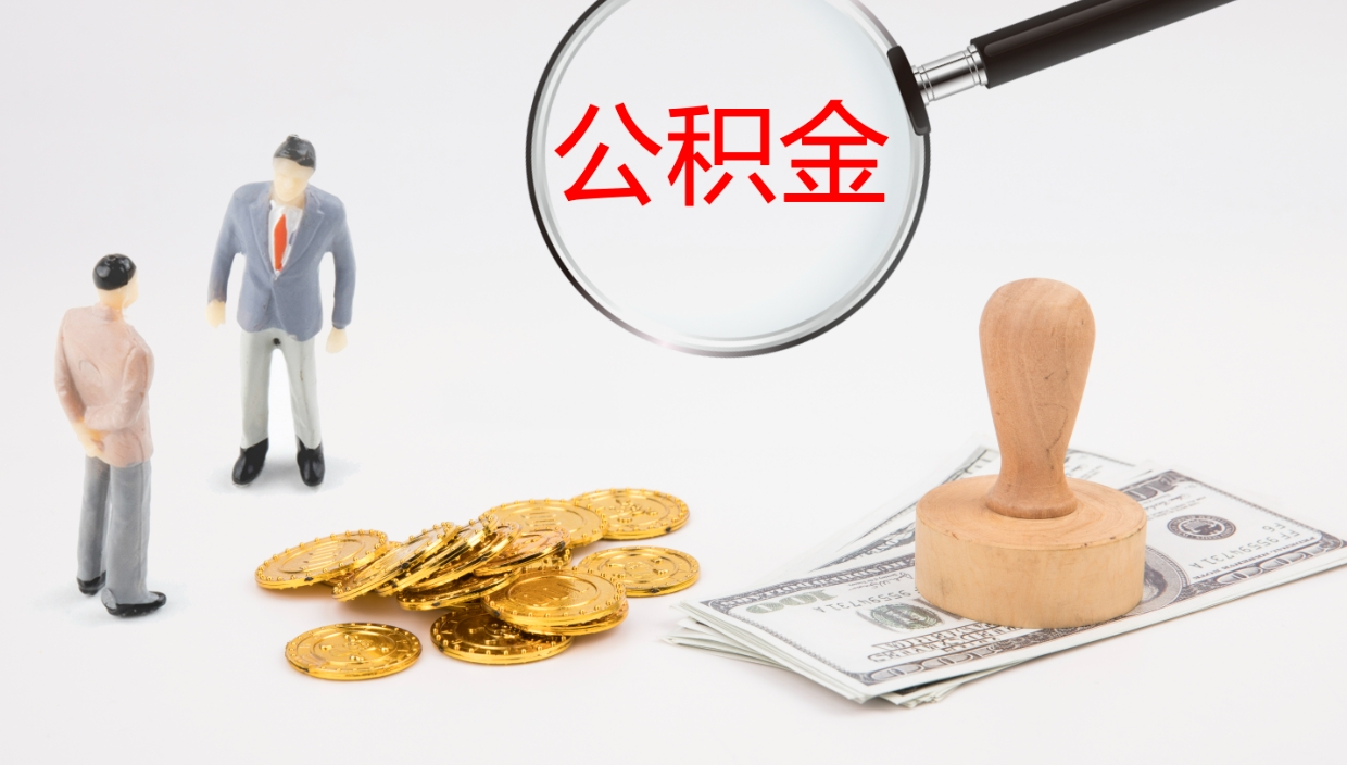 泗洪2个月的住房公积金怎么取（两个月公积金有多少钱）