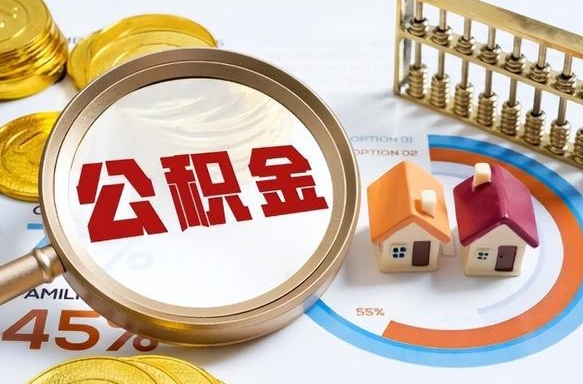 泗洪住房公积金离职后多久可以取（公积金离职以后多久能取）