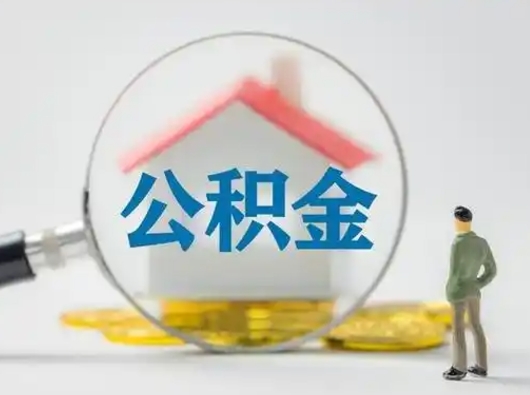 泗洪公积金取（最新取住房公积金流程）