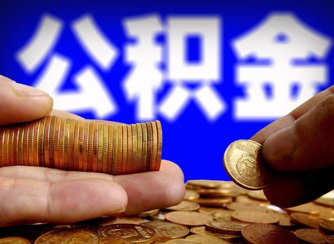 泗洪公积金代提条件（公积金代办提取手续费多少）